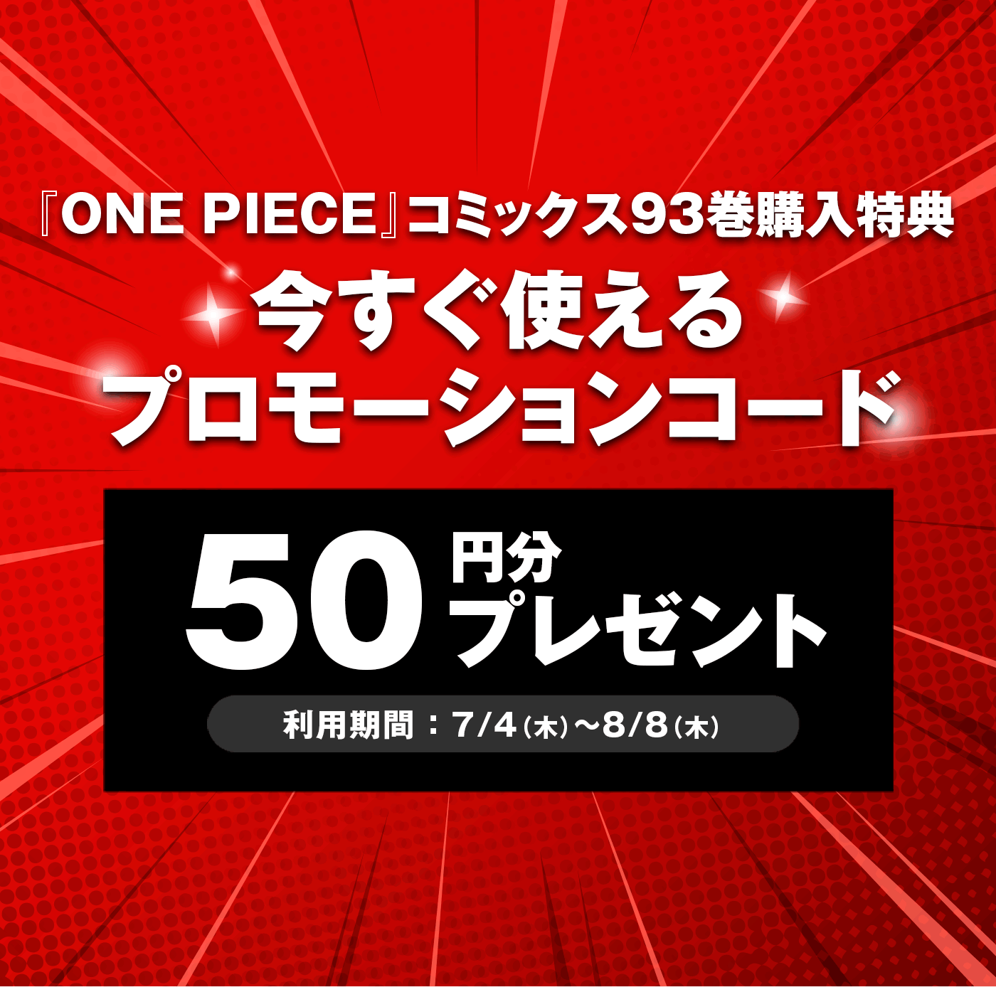 劇場版『ONE PIECE STAMPEDE』ONE PIECEコミックス93巻購入特典