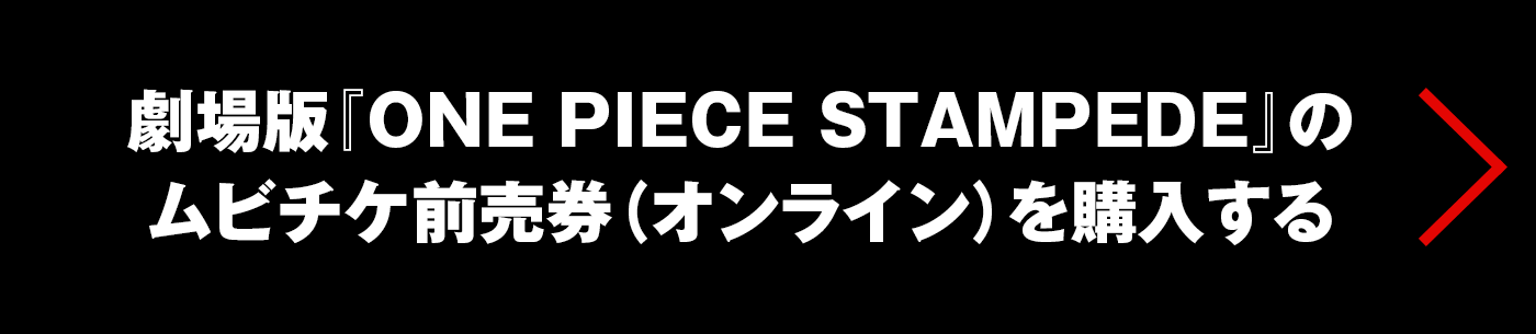 劇場版『ONE PIECE STAMPEDE』ONE PIECEコミックス93巻購入特典