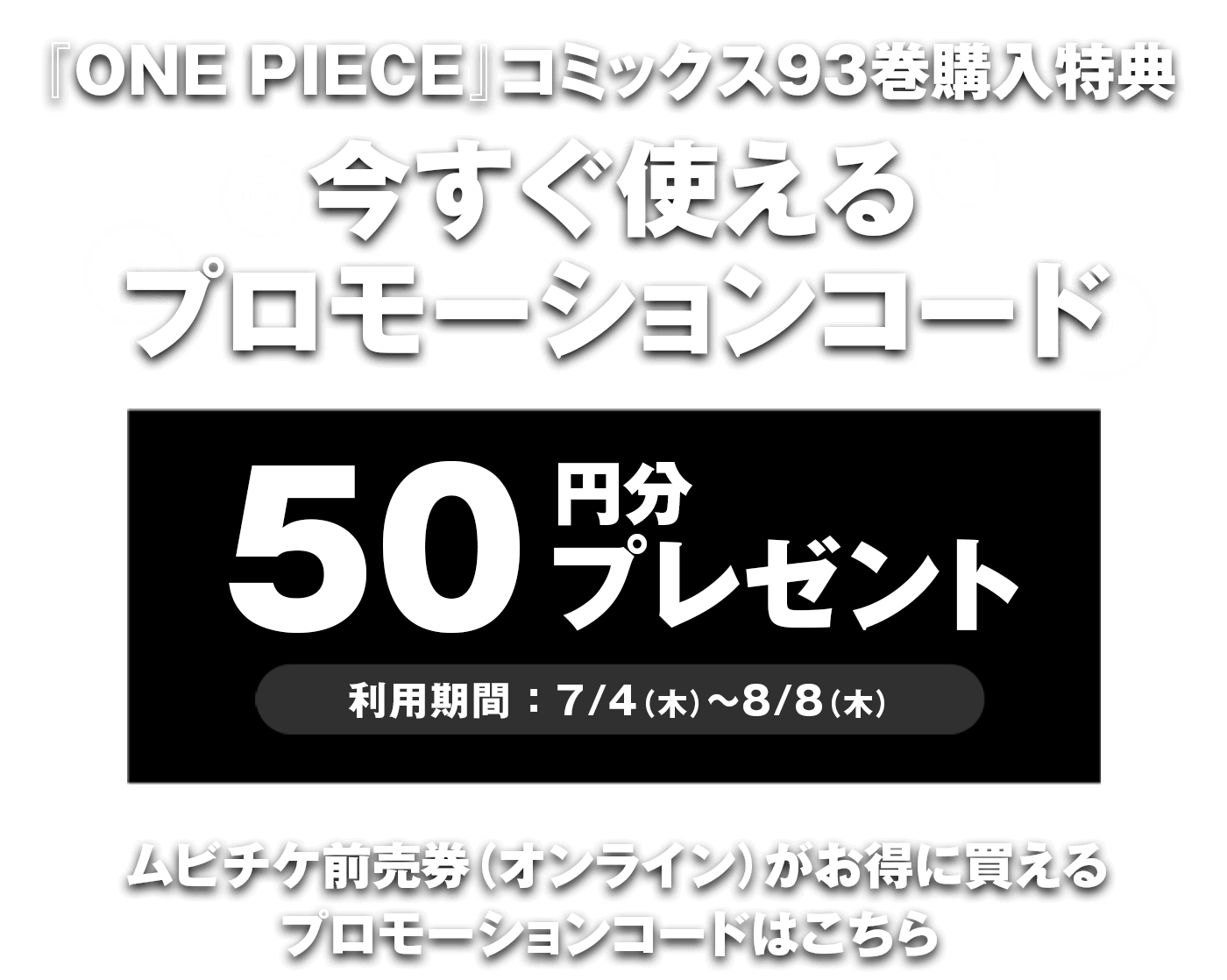 劇場版『ONE PIECE STAMPEDE』ONE PIECEコミックス93巻購入特典